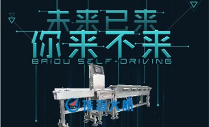 珠海大航——未來(lái)已來(lái)，超精準(zhǔn)稱重機(jī)引領(lǐng)行業(yè)未來(lái)
