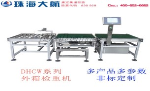 外箱檢重機(jī):大量程,高精度稱(chēng)重,高效率百分百整箱檢重